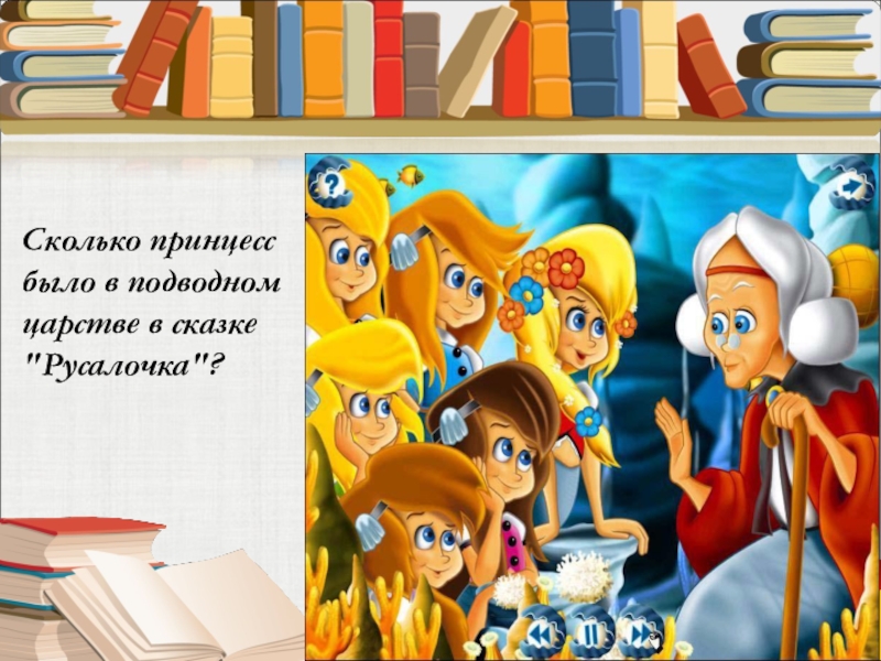 Сколько принцесс было в подводном царстве в сказке 