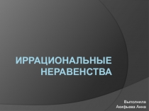 Презентация по математике на тему Иррациональные неравенства