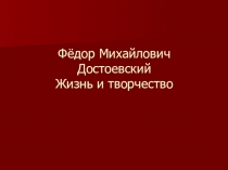 Презентация по литературе  Творчество Достоевского  10 класс