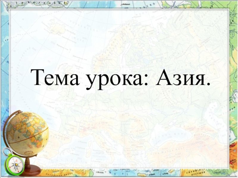 Конспект урока азия. Азия 2 класс. Проект Азия 2 класс. Страны Азии 2 класс окружающий мир. Презентация по странам Азии 2 класс окружающий мир.