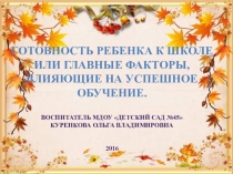 Презентация для родителей Готовность ребенка к школе или главные факторы, влияющие на успешное обучение.