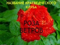 Презентация краеведческого клуба (Воспитательная работа)