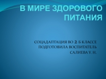 Презентация соцадаптации В мире здорового питания