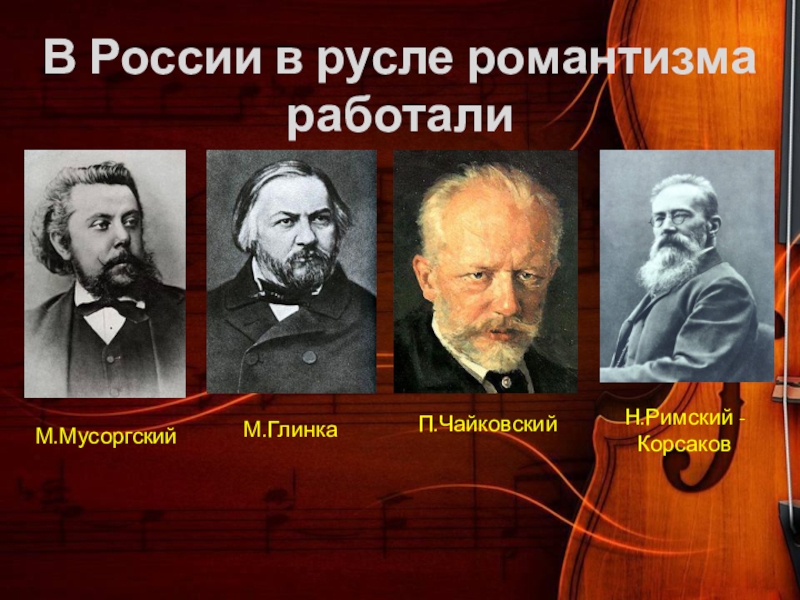 Композитор романтик. Верди композитор эпохи романтизма. Композиторы романтизма в России. Композиторы эпохи романтизма. Музыканты эпохи романтизма.