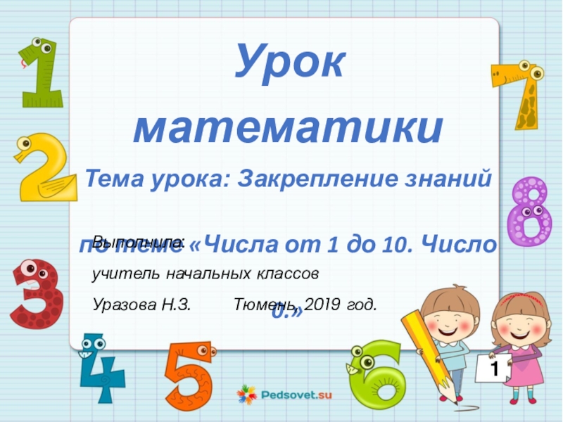 Число 0 1 класс. Числа от 1 до 10 закрепление. Презентация на тему цифра 5 по математике 3 класс. Закрепление знаний по теме числа 1-5 состав чисел 2-5. Закрепление знаний по теме «числа 1-5. состав чисел 2-5». карточки.