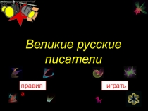 Презентация по теме Великие русские писатели. С применением системы PROclass