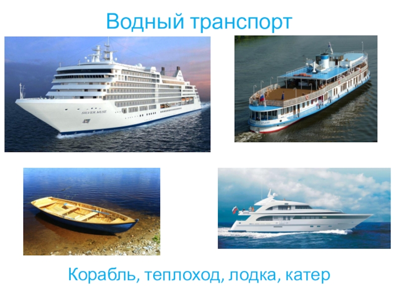 водный транспорт. проект водный транспорт. яхта какой вид транспорта окружающий. эволюция водного транспорта. яхта какой вид транспорта окружающий.