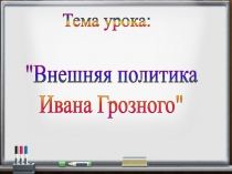 Внешняя политика Ивана Грозного