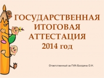 Итоги ГИА 2014 года