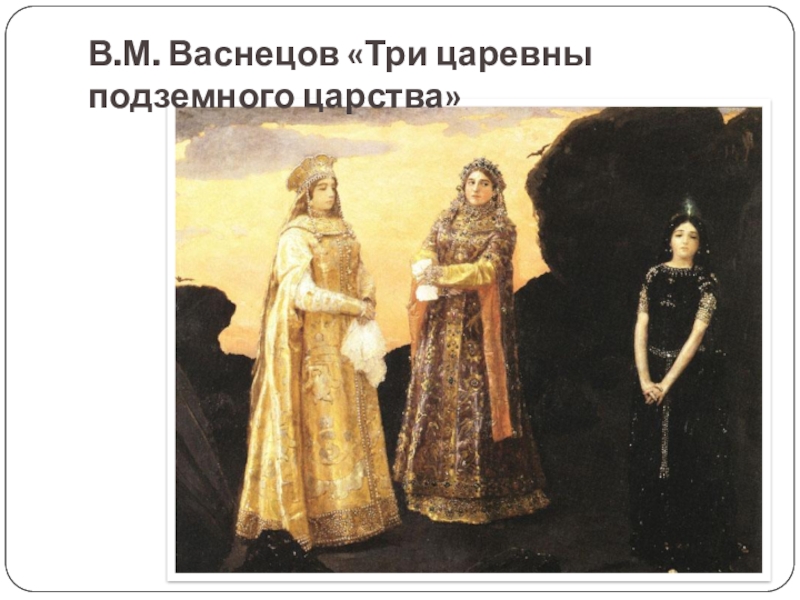 В.М. Васнецов «Три царевны подземного царства»
