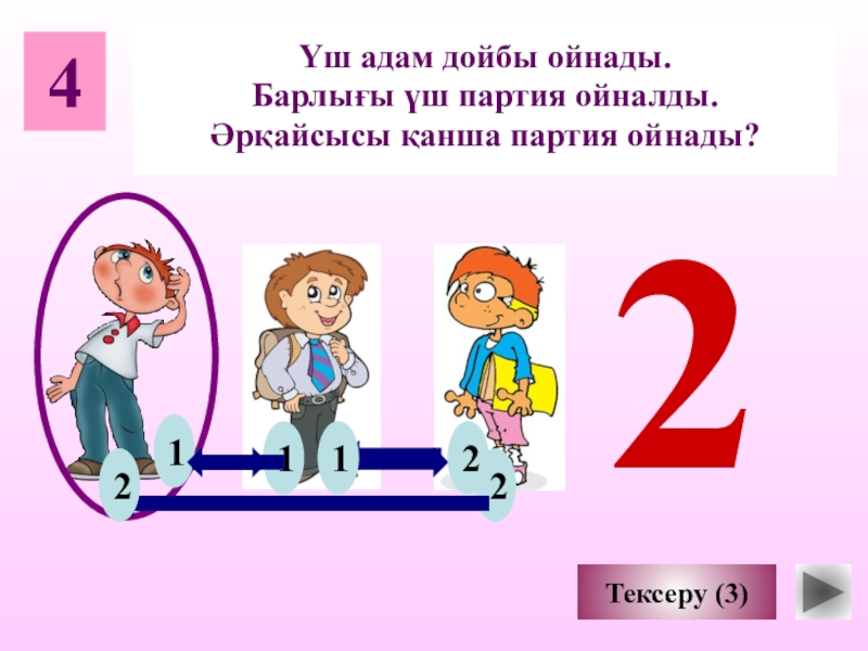 Трое математиков. Трое играли в шашки всего сыграли 3 партии сколько партий сыграл. Трое друзей играли. Трое играли в шашки всего сыграли 8 партий. Трое друзей играли в шахматы.