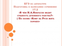 Презентация. Подготовка к ЕГЭ по литературе. Сочинение 17.2