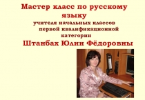 Презентация. Мастер-класс по применению ИКТ в начальной школе.