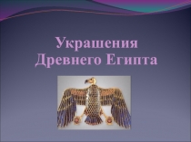 Презентация к уроку по изобразительному искусству на тему Украшения древнего Египта