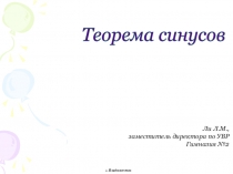 Презентация по математике на тему теорема синусов