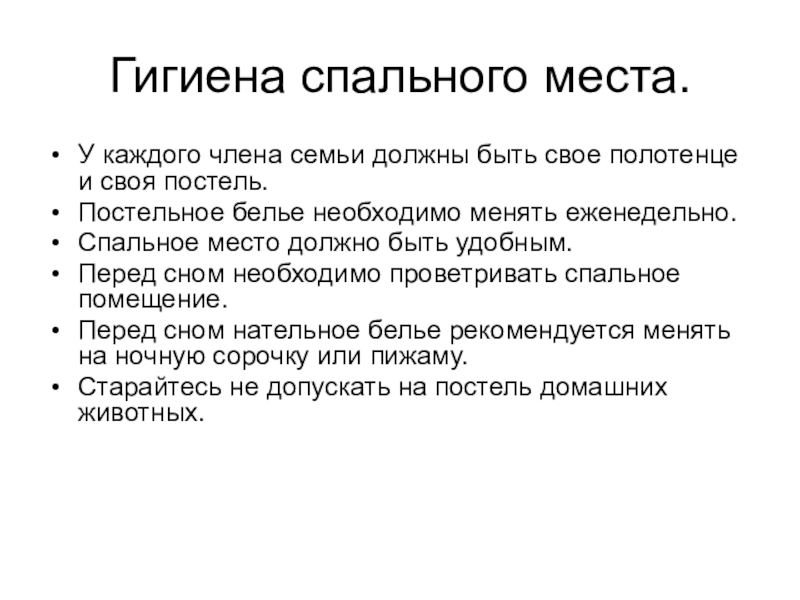 Смена постельного белья и полотенец осуществляется. Гигиена одежды и постельного белья. Гигиена постели. Гигиена сна и спального места. Памятка о гигиене.