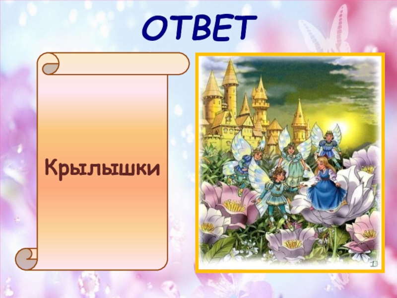 стих про бабочку. на большой цветной ковер села. отгадка крылья. без огня горит, без крыльев летит, без ног бежит. загадка про бабочку.