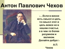 Презентация по литературе А.П.Чехов