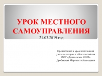 Презентация Урок местного самоуправления (8-9 классы)
