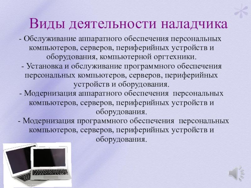 Программное обеспечение периферии. Наладчика аппаратного и программного обеспечения оборудования. Обслуживание аппаратного обеспечения. Обслуживание периферийных устройств. Наладчик программного и компьютерного обеспечения.