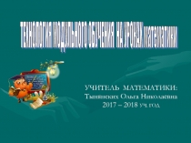Технология модульного обучения на уроках математики