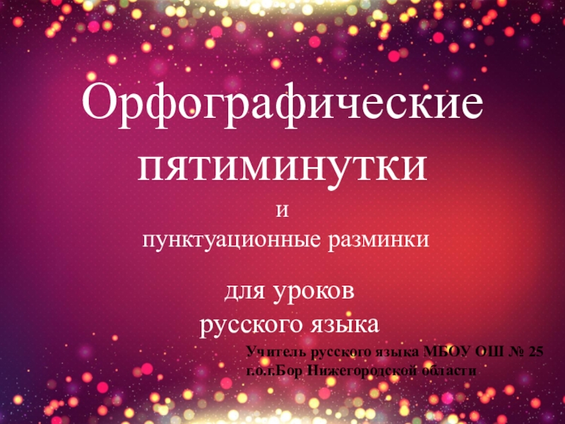 Орфографические и синтаксические пятиминутки для уроков русского языка