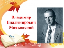 Жизнь и творчество В.В.Маяковского