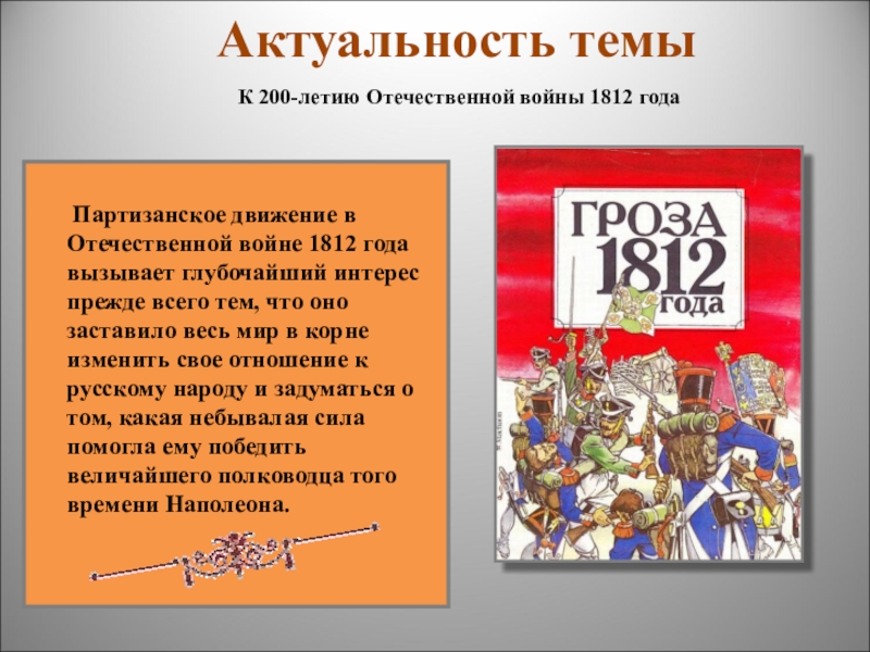 Реферат: Партизанское движение в Отечественной войне 1812 года