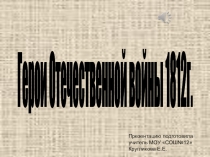 Презентация по литературе на тему  Война и мир Л.Н. Толстого. Герои Отечественной войны 1812 года (10 класс)