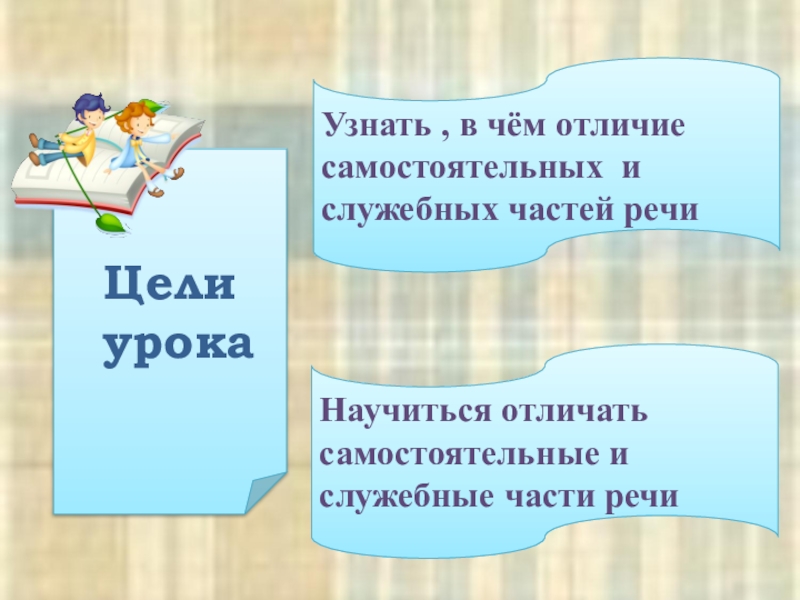 Чем отличаются самостоятельные речи от служебных. Цели на урок части речи. Отличие самостоятельных частей речи от служебных. Служебные части речи 7 класс цель урока. Урок служебные и самостоятельные части речи 5 класс.