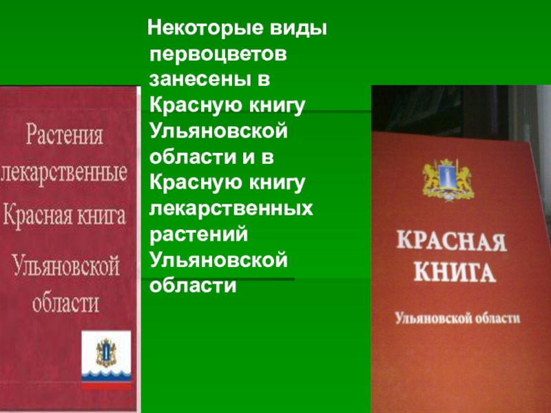 Красная книга растений ульяновской области проект