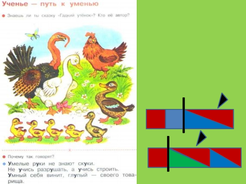 Учение путь. Составь схему не учись разрушать. Ученье путь к уменью эскизы. Азбука птичьи Наряды н Матвеева перспектива презентация 1 класс.