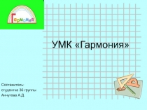 Презентация Особенности УМК Гармония