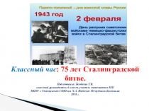 Презентация  75 лет Сталинградской битве