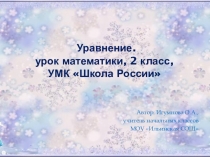 Презентация к уроку математики Уравнение 2 класс