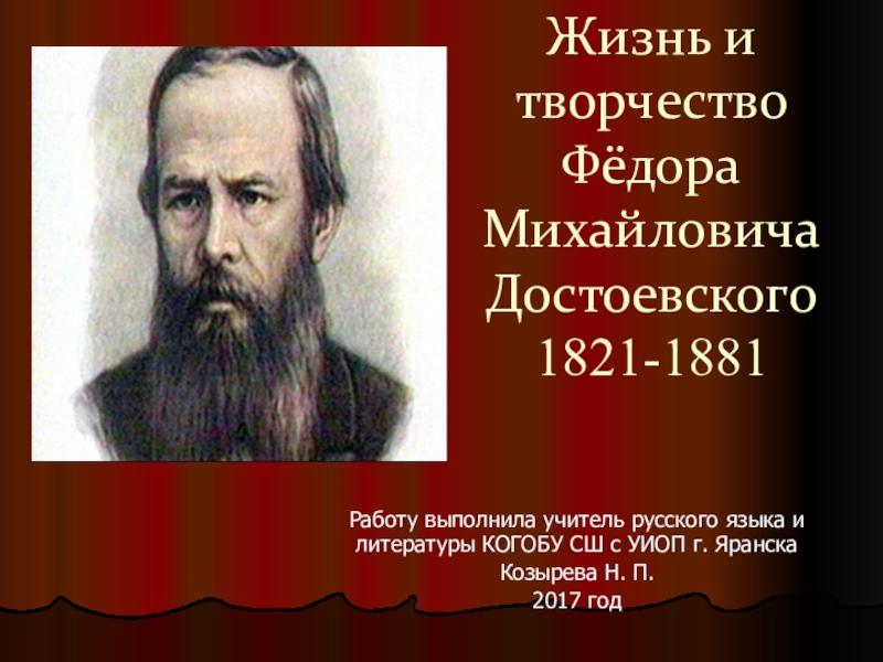 Достоевский жизнь и творчество презентация 9 класс