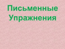 Презентация к уроку Наши достижения