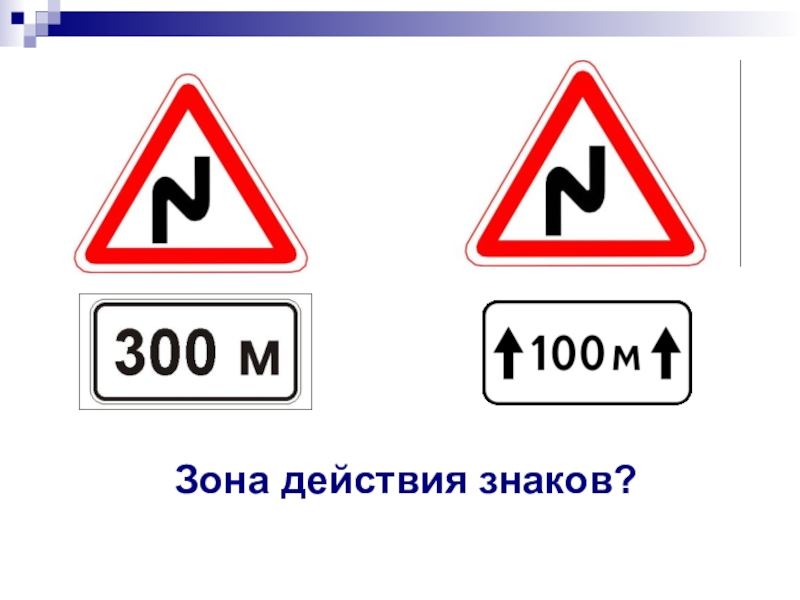 Знаки указывающие протяженность зоны действия знаков. Знак зона действия. Зона действия предупреждающих знаков. Таблички зоны действия знаков. Зона действия знака 100м схема.