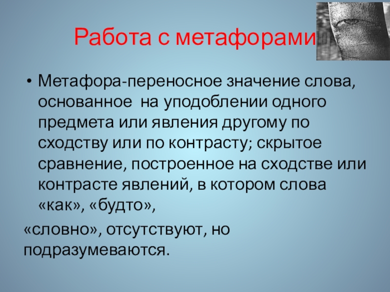 Значение слова проявилась. Метафоры про работу. Цель метафора. Текст с метафорами. Смысл метафоры.