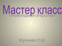 мастер класс Новогодняя открытка