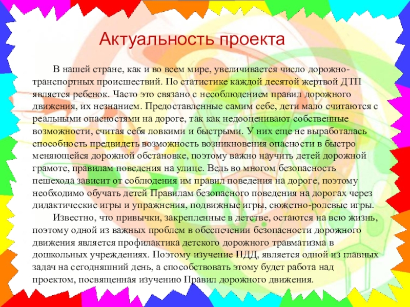 Актуальность проекта по пдд в старшей группе