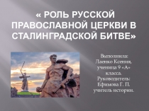 Презентация по истории России на тему Роль Русской Православной церкви в Сталинградской битве