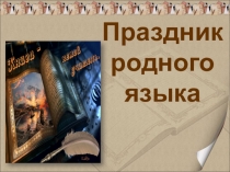 Презентация по русскому языку на тему  Язык мой-друг мой (4 класс)