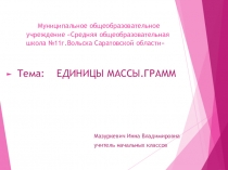 Презентация по математике на тему :ЕДИНИЦЫ МАССЫ