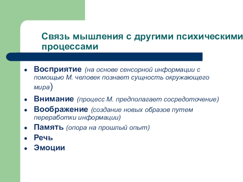 3 процесс мышления. Связь мышления с другими процессами. Связь воображения с другими психическими процессами.