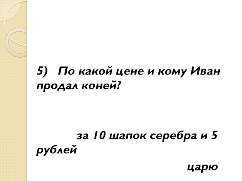 5) По какой цене и кому Иван продал коней?