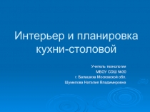 Презентация по технологии на тему Планировка кухни-столовой