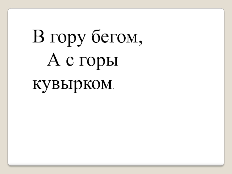 В гору бегом с горы кувырком. В гору бегом а с горы кувырком. В гору бегом а с горы кувырком ответ. В гору бегом а с горы. В гору бегом а с горы кувырком прописи 3.