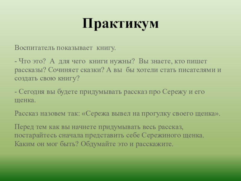 ПрактикумВоспитатель показывает книгу.- Что это? А для чего книги нужны? Вы знаете, кто пишет рассказы? Сочиняет сказки?