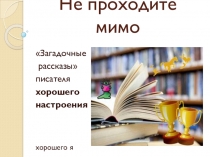 Презентация по литературе Не проходите мимо